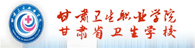 甘肃卫生职业公司